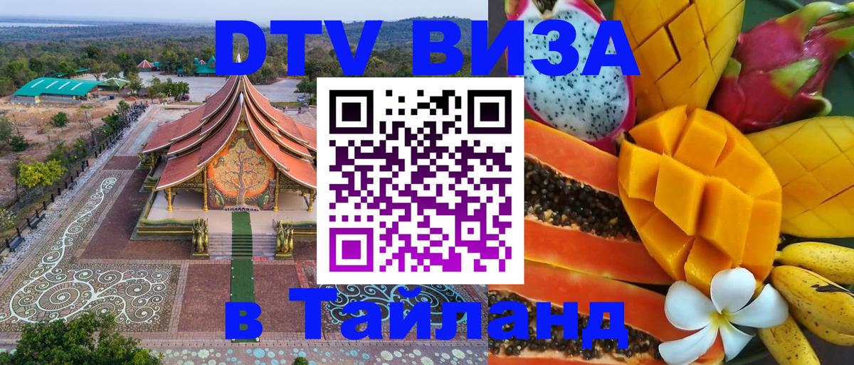 VISA в Тайланд для удалёнщиков 